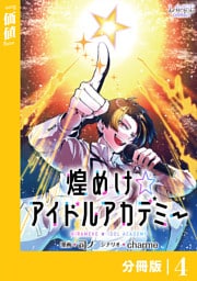 煌めけ☆アイドルアカデミー【分冊版】４