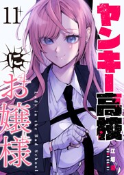 ヤンキー高校にお嬢様【単話版】（11）