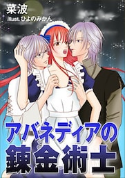 アバネディアの錬金術士