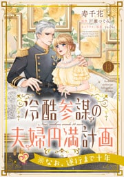 冷酷参謀の夫婦円満計画※なお、遂行まで十年【第１３話】