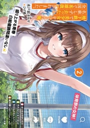 地下鉄で美少女を守った俺、名乗らず去ったら全国で英雄扱いされました。２