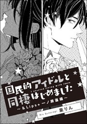 国民的アイドルと同棲はじめました(単話版)~&Lips+一ノ瀬蓮編~