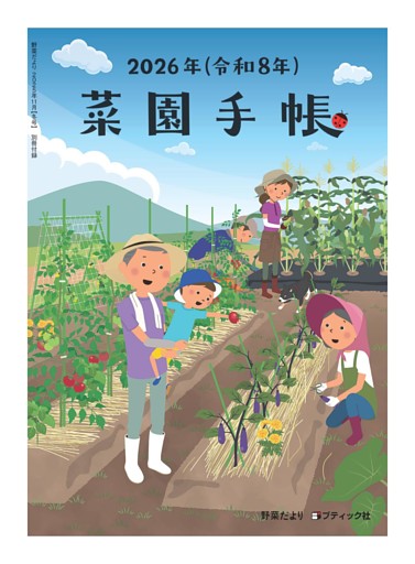 別冊付録 2026年菜園手帳(表紙)