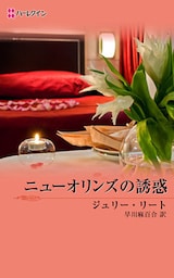 ニューオリンズの誘惑