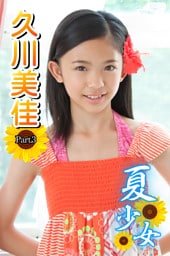夏少女　久川美佳　Part.03