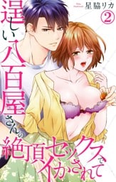 逞しい八百屋さんの絶頂セックスでイかされて 2