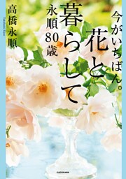 今がいちばん。花と暮らして永順80歳