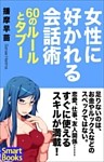 女性に好かれる会話術 60のルールとタブー