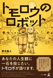 トモロウのロボット