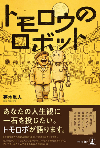 トモロウのロボット