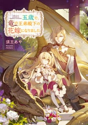 五歳で、竜の王弟殿下の花嫁になりました 1～5巻セット