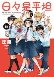 日々是平坦　6巻