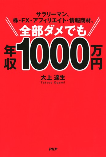 サラリーマン、株・FX・アフィリエイト・情報商材、全部ダメでも年収1000万円