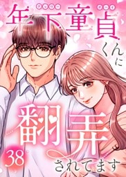年下童貞くんに翻弄されてます【ページ版】38巻