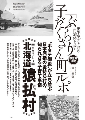 「ぶらり子だくさん町」ルポ《北海道猿払村》“ホタテ御殿”が立ち並ぶ日本屈指の金持ち村の、知られざる子育て事情