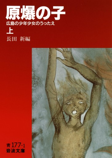 原爆の子　広島の少年少女のうったえ