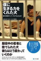 僕に生きる力をくれた犬 青年刑務所ドッグ・プログラムの3ヵ月