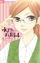 水戸のお局【マイクロ】（４）