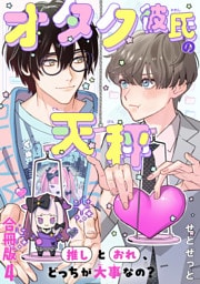 オタク彼氏の天秤　推しとおれ、どっちが大事なの？【合冊版】4