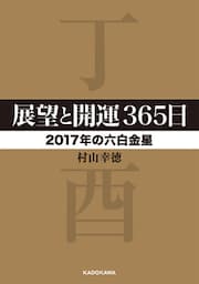 展望と開運３６５日　【２０１７年の六白金星】