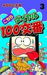 こちらダイヤル100交番 3巻