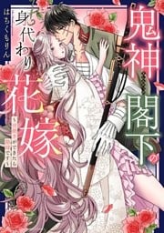 鬼神閣下の身代わり花嫁  ～世継ぎができたら離縁です～ 1 【電子限定おまけマンガ付き】