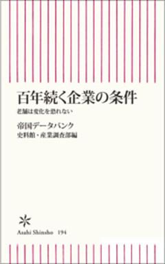 百年続く企業の条件　老舗は変化を恐れない