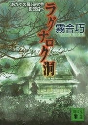 ラグナロク洞　《あかずの扉》研究会影郎沼へ