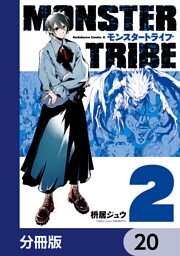 MONSTER TRIBE【分冊版】　20