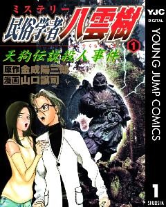 ミステリー民俗学者 八雲樹