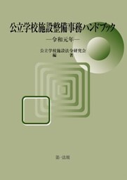 公立学校施設整備事務ハンドブック　令和元年