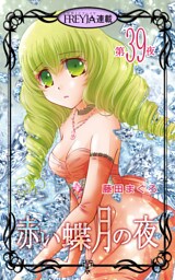 赤い蝶月の夜『フレイヤ連載』 39話