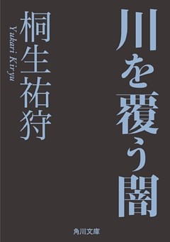 川を覆う闇