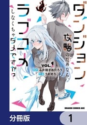 ダンジョン攻略のためなら、ラブコメしなくちゃダメですか？【分冊版】　1