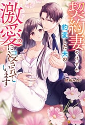 契約妻のはずが豹変した夫の激愛に浸されています