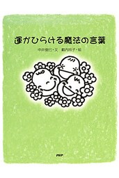 運がひらける魔法の言葉
