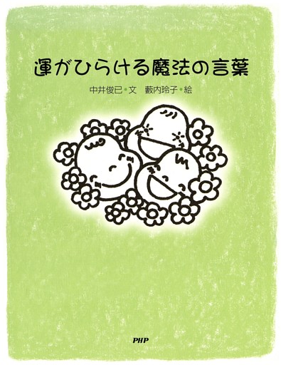 運がひらける魔法の言葉