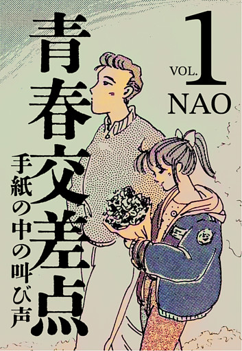 青春交差点　手紙の中の叫び声
