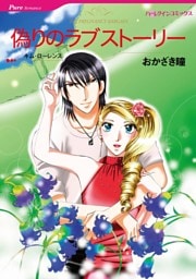 偽りのラブストーリー【分冊】 1巻