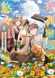 修理屋の悠々 1　～辺境の村でスキルを活かしてのんびり転生スローライフ～