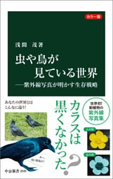 カラー版 虫や鳥が見ている世界―紫外線写真が明かす生存戦略