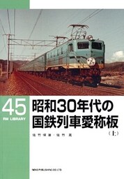 昭和30年代の国鉄列車愛称板(上)