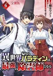 【分冊版】異世界帰りのパラディンは、最強の除霊師となる 第6話