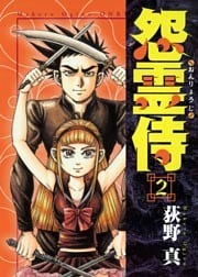 怨霊侍 第2巻