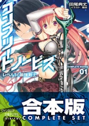 【合本版】コンプリート・ノービス　全5巻