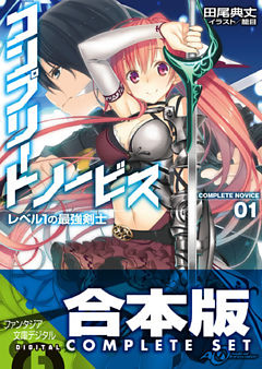 【合本版】コンプリート・ノービス　全5巻