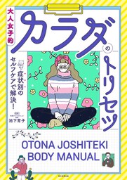 症状別のセルフケアで解決！　大人女子的カラダのトリセツ
