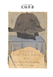 対訳　日本昔噺集　第３巻（分冊版《２１》）文福茶釜　不思議な茶釜