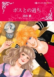 ボスとの過ち【分冊】 3巻