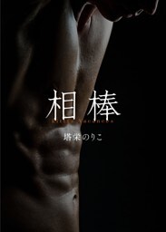 相棒番外編〜リトル・ヴァカンス